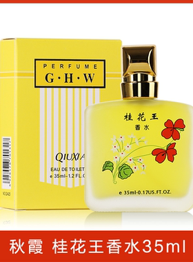 秋霞桂花王香水淡香持久经典清淡