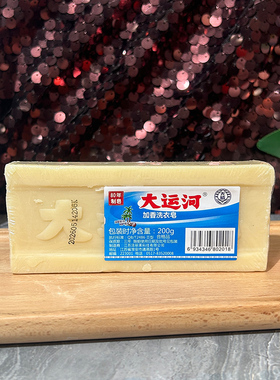 大运河老肥皂200g天然无添加臭皂婴幼儿手洗加香天然去污强洗衣皂