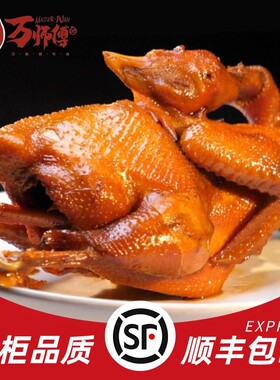 【万师傅】特色招牌卤鸡新鲜现卤美食熟食开袋即食湖北石首特产