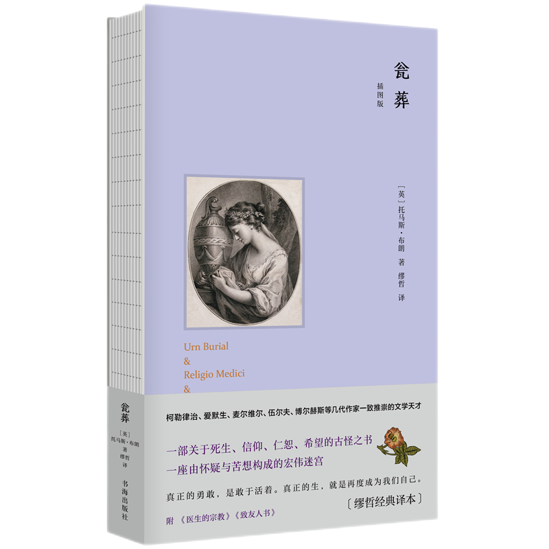 正版包邮 瓮葬 插图版 英国散文家托马斯布朗著 缪哲经典译著 爱默生、伍尔夫、艾略特、博尔赫斯等大师仰慕的文学奇才