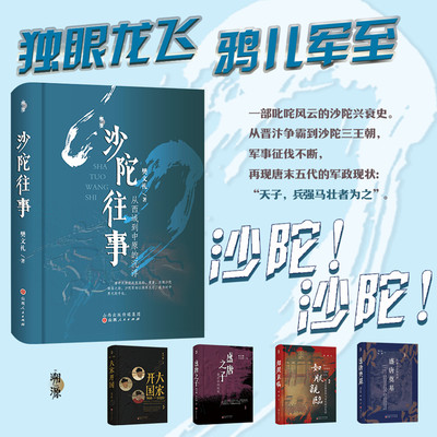 正版包邮 沙陀往事 从西域到中原的沉浮 樊文礼著 一部关于沙陀人的历史通识读物，梳理了沙陀的族源、迁徙、发展至衰亡的全部历程