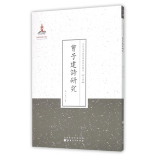 正版包邮 曹子建诗研究 近代名家散佚学术著作丛刊 文学 国家出版基金资助项目 百位学人 百部名作 百年经典