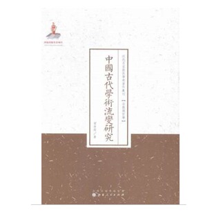正版包邮 中国古代学术流变研究 近代名家散佚学术著作丛刊 宗教与哲学 国家出版基金资助项目 百位学人 百部名作 百年经典
