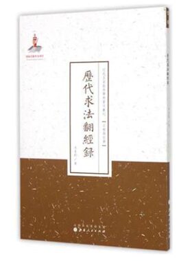 正版包邮 历代求法翻经录 国家出版基金资助项目 百位学人 百部名作 百年经典 纯学术著作
