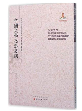 正版包邮 中国文学思想史纲 近代海外汉学名著丛刊 古典文献与语言文字 国家出版基金资助项目 规模宏大 版本珍贵 视角独特