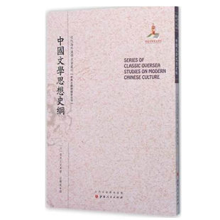 正版包邮 中国文学思想史纲 近代海外汉学名著丛刊 古典文献与语言文字 国家出版基金资助项目 规模宏大 版本珍贵 视角独特