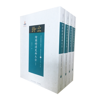 正版包邮 绘图精选昆曲大全 共4册 近代散佚戏曲文献集成丛书 曲谱和唱本编 62-65 国家出版基金重点资助项目