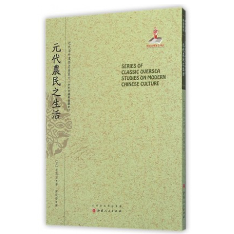 正版包邮 元代农民之生活 近代海外汉学名著丛刊 中外交通与边疆史 国家出版基金资助项目 版本珍贵 原书原貌 重新整理 繁体竖排