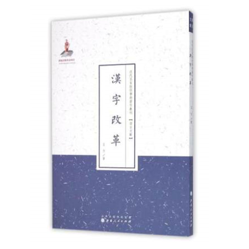 正版包邮 汉字改革 近代名家散佚学术著作丛刊 语言文献 国家出版基金资助项目 百位学人 百部名作 百年经典