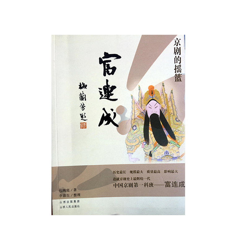 正版包邮 京剧的摇篮 富连成