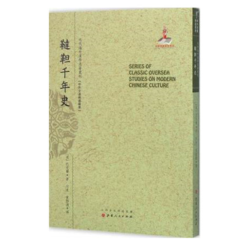 正版包邮 鞑靼千年史 近代海外汉学名著丛刊 中外交通与边疆史 巴克尔 规模宏大 版本珍贵 视角独特