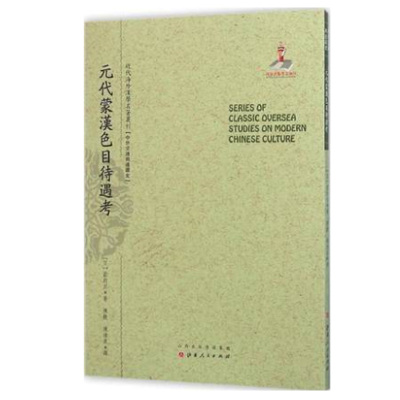 正版包邮 元代蒙汉色目待遇考 近代海外汉学名著丛刊 中外交通与边疆史 国家出版基金资助项目 日本蒙元史专家箭内亘著