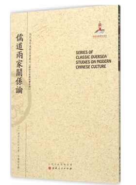 正版包邮 儒道两家关系论 近代海外汉学名著丛刊 历史文化与社会经济 日本东洋史学家津田左右吉著 规模宏大 版本珍贵 视角独特