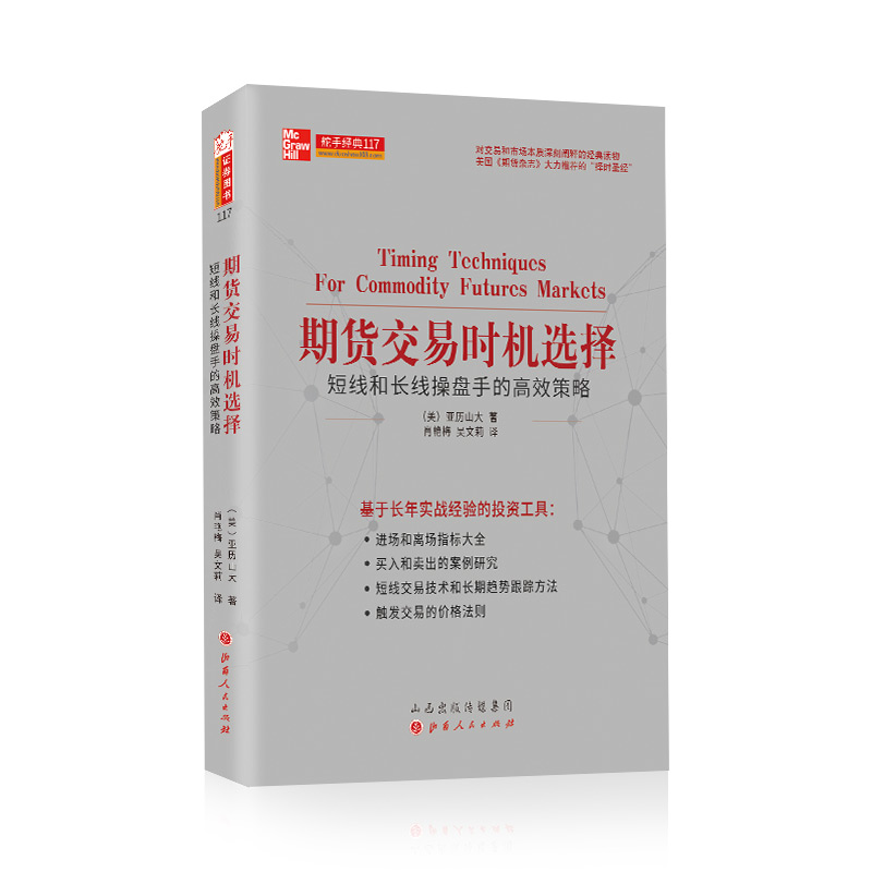 正版包邮 舵手经典117 期货交易时机选择 短线和长线操盘手的高效策略 备受专家推崇的完整指南 股票期货炒股基金投资理财金融