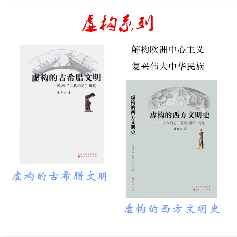 正版包邮 套装2册 虚构的古希腊文明 欧洲古典历史辨伪+虚构的西方文明史 古今西方复制中国考论 西方杜撰了古典学术传统高性价比高么？