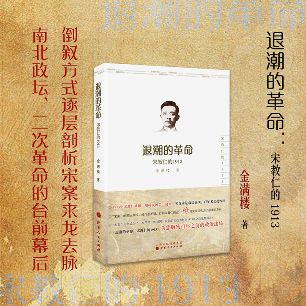 正版包邮 退潮的革命 宋教仁的1913 金满楼著 倒叙方式逐层剖析宋案来龙去脉 南北政坛、二次革命的台前幕后