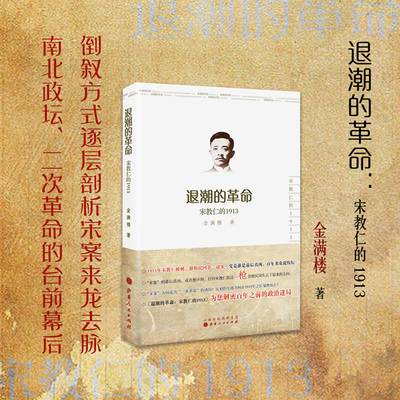 正版包邮 退潮的革命 宋教仁的1913 金满楼著 倒叙方式逐层剖析宋案来龙去脉 南北政坛、二次革命的台前幕后