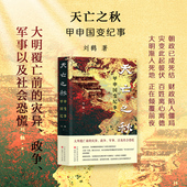 大明覆亡前 以及社会恐慌 灾异 军事 政争 天亡之秋：甲申国变纪事