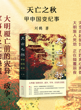 天亡之秋：甲申国变纪事  （大明覆亡前的灾异、政争、军事，以及社会恐慌）