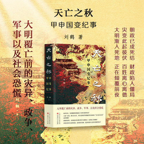 天亡之秋：甲申国变纪事  （大明覆亡前的灾异、政争、军事，以及社会恐慌）