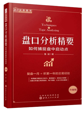 正版包邮 舵手证券图书 盘口分析精要 如何捕捉盘中启动点升级版 复盘一月等于积累一年的交易经验 简单有效的盘中短线交易技巧