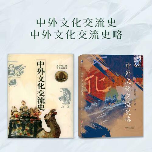 套装2册 中外文化交流史+中外文化交流史略