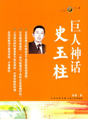 正版包邮 巨人神话 史玉柱
