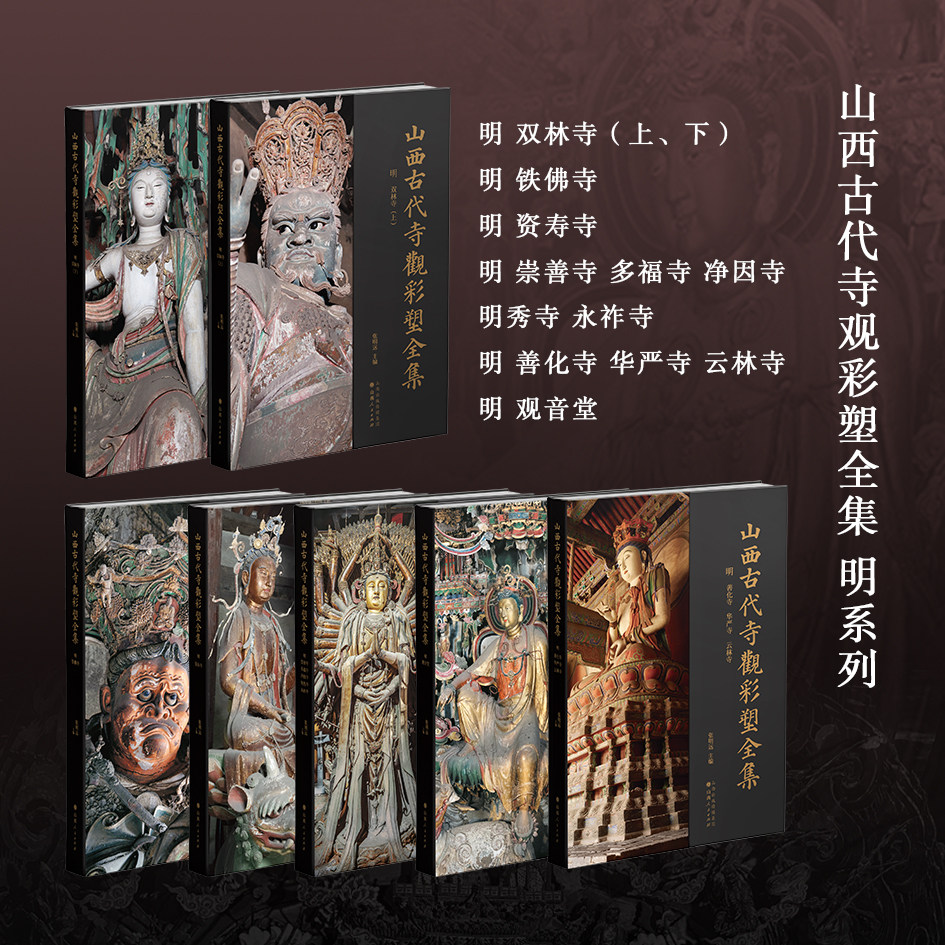 山西古代寺观彩塑全集 明系列