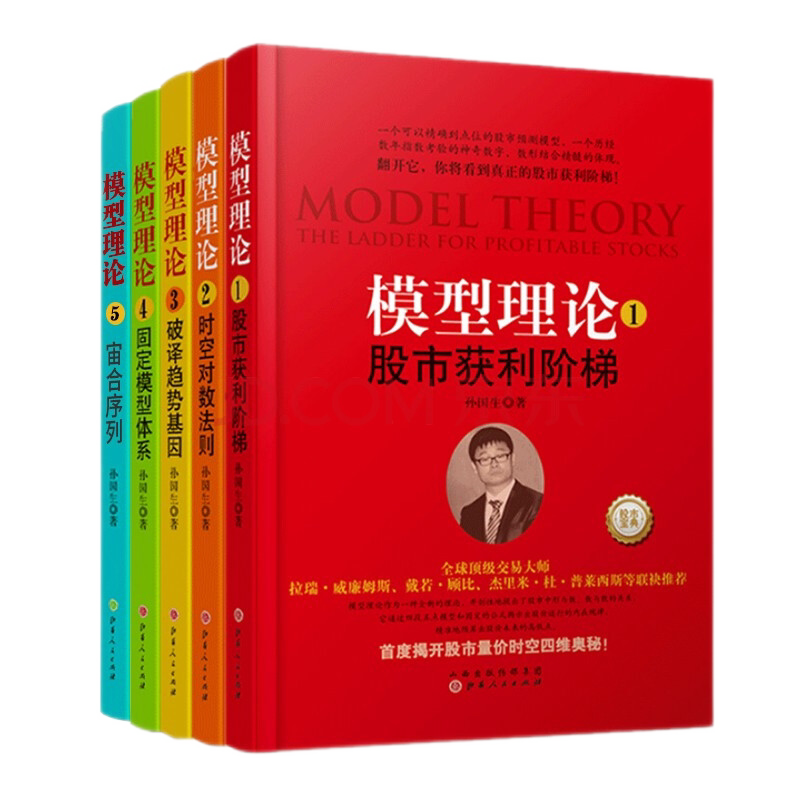 正版包邮 模型理论1-5套装5册 孙国生 弘历集团首席分析师著 揭开股市量价时空思维奥秘 掌握股市中周期循环的规律