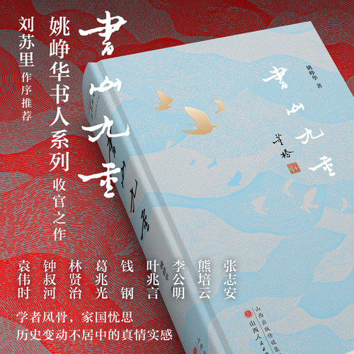 书山九重  姚峥华十二年书人系列收官之作