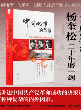 正版包邮 中间地带的革命 国际大背景下看中共成功之道 杨奎松二十年磨一剑，国家图书馆文津奖获奖图书