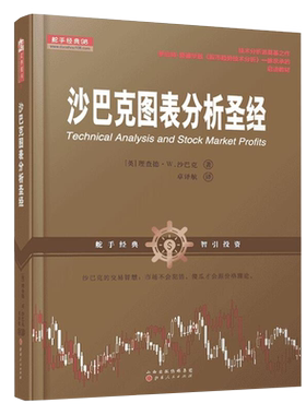正版包邮 舵手经典98 沙巴克图表分析圣经 技术分析派奠基之作 罗伯特爱德华兹股市趋势技术分析一脉亲承的启迪教材 股票 投资