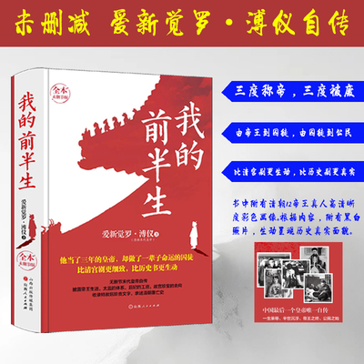我的前半生   三度称帝，三度被废；由帝王到囚徒，由囚徒到公民，人生的跌宕起伏和传奇，在他身上体现得淋漓尽致