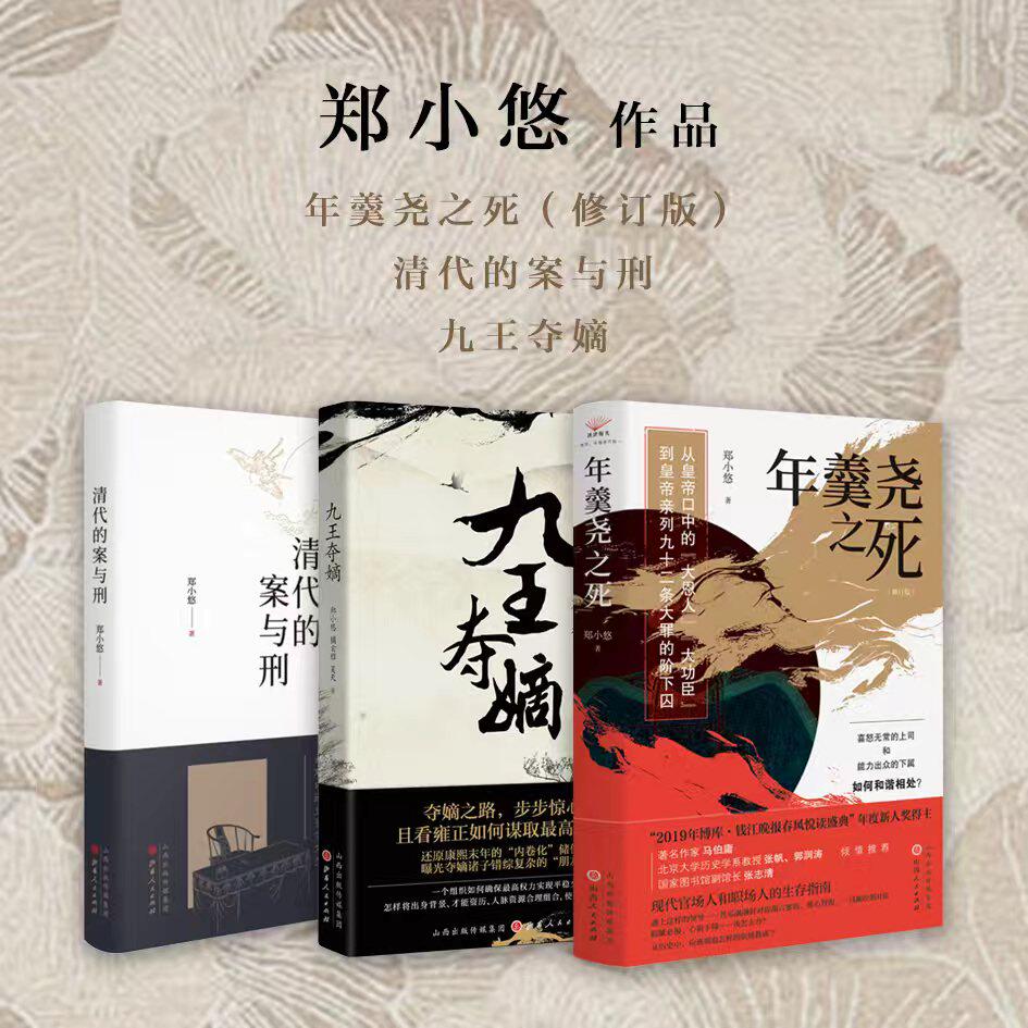 正版包邮 套装3册 郑小悠作品系列 年羹尧之死 清代的案与刑 九王夺嫡 清朝 北京大学历史学系博士 历史普及类作品