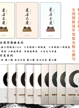 套装13册 邹俊杰作品 变与不变（第一辑至第三辑）+化繁为简学围棋（10册）