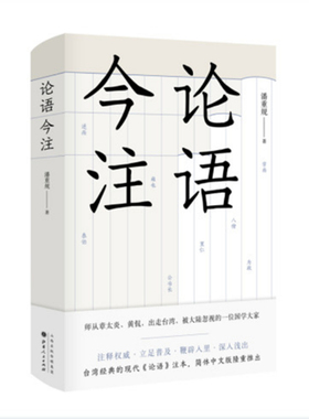 正版包邮 论语今注 被忽视的一位国学大家，读懂《论语》的不二之选，台湾经典的现代《论语》注本，简体中文版隆重推出