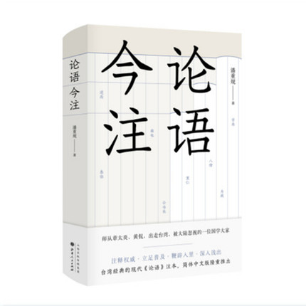 正版包邮 论语今注 被忽视的一位国学大家，读懂《论语》的不二之选，台湾经典的现代《论语》注本，简体中文版隆重推出