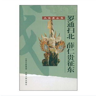 正版包邮 罗通扫北 薛仁贵征东 广泛吸取民间传说而加以敷演，具有鲜明的民间文学色彩，清初历史演义向英雄传奇演变的代表作之一