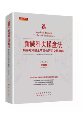 正版包邮 舵手经典125 新威科夫操盘法 精装 揭秘对冲基金不愿公开的交易策略 华尔街专业机构成功驾驭市场的百年秘技