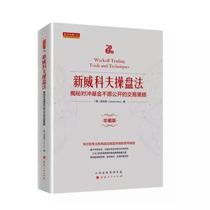 正版包邮 舵手经典125 新威科夫操盘法 精装 揭秘对冲基金不愿公开的交易策略 华尔街专业机构成功驾驭市场的百年秘技