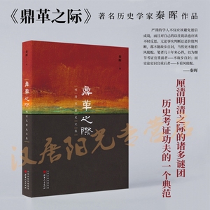 正版包邮 鼎革之际 明清交替史文集 秦晖早年所作明清易代之际的一组文章 破解明清之际的诸多谜团 历史考证之学的一个典范