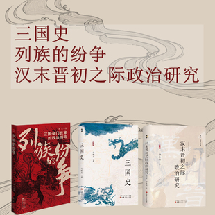 三国史 套装 纷争 列族 汉末晋初之际政治研究 3册