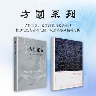 方圆新书 套装2册 诗性正义 : 文学想象与公共生活+性别之伤与存在之痛