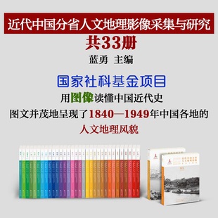 用图像读懂中国近代史 专题三个维度进行编排 近代中国分省人文地理影像采集与研究丛书 正版 共33册 空间 包邮 从时间