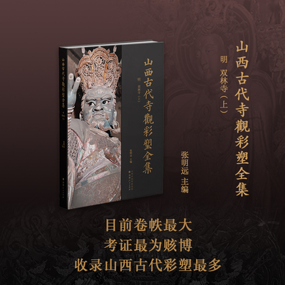山西古代寺观彩塑全集 · 明   双林寺（上、下）