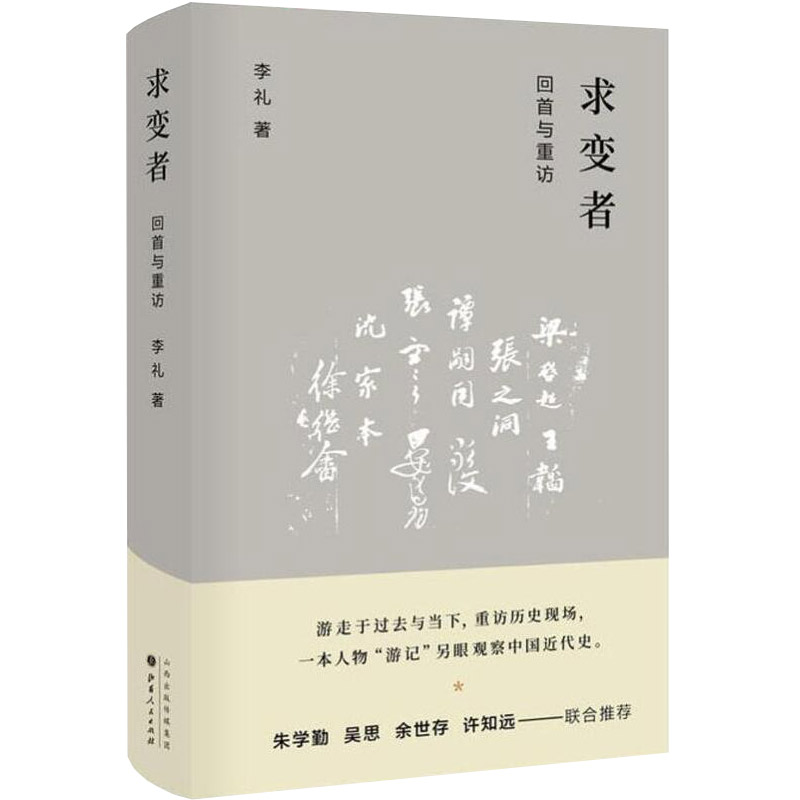 正版包邮 求变者 回首与重访 余世存作序，朱学勤、吴思、许知远联合推荐，让我们重温中国近代史，呈现一个关键时代的复杂与曲折