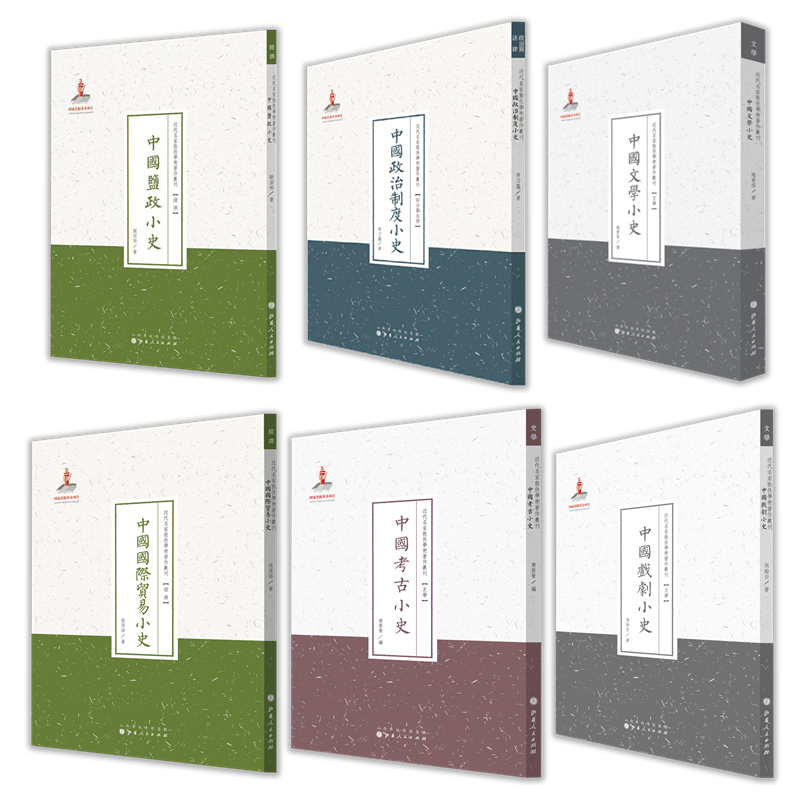 正版包邮 套装6册 中国戏剧小史+中国文学小史+中国考古小史+中国国际贸易小史+中国盐政小史+中国政治制度小史 繁体竖排