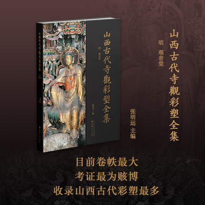 正版包邮 山西古代寺观彩塑全集 明 观音堂 目前卷帙最大、收录山西古代彩塑最多、考证最为赅博的大型学术丛书