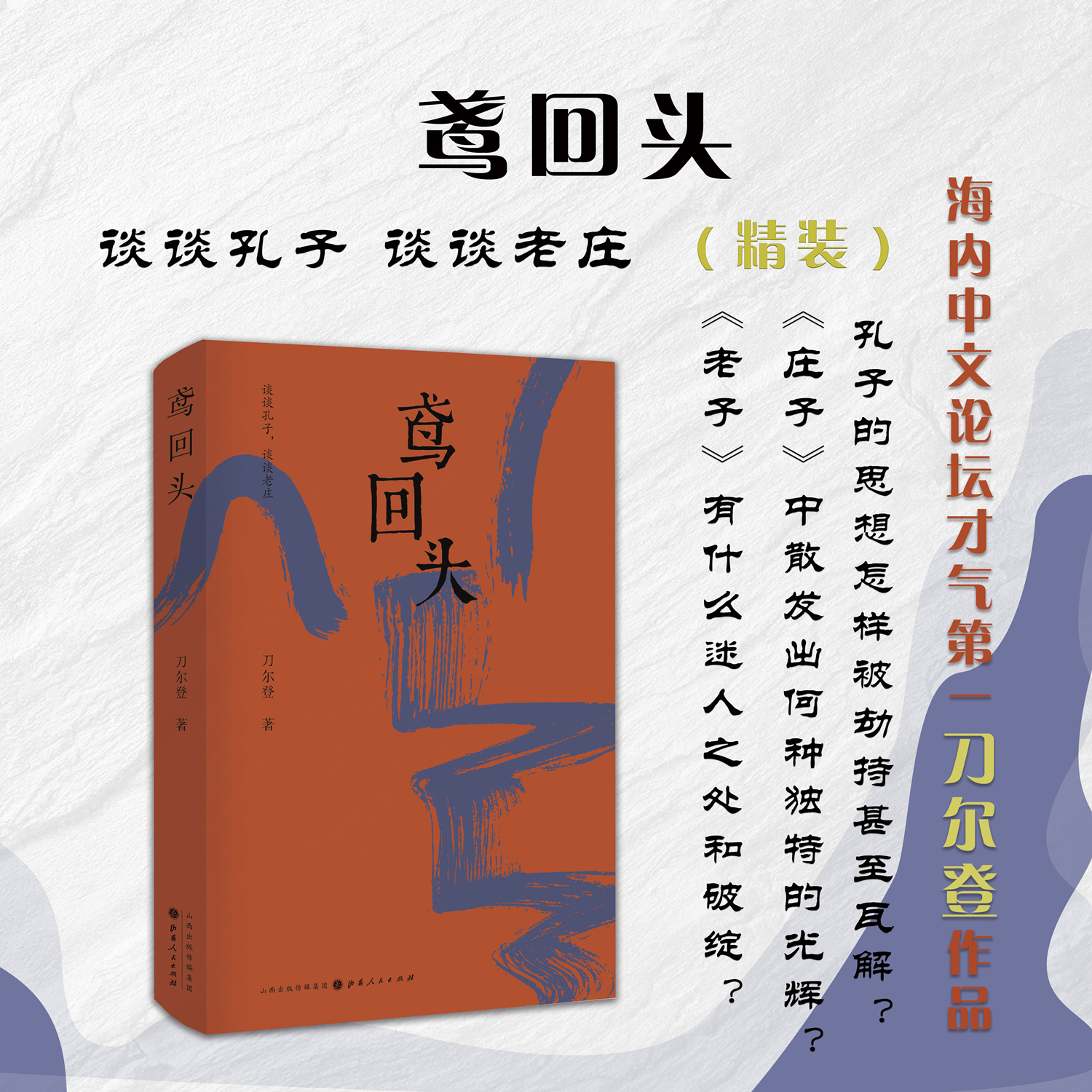 正版包邮 鸢回头 刀尔登全新散文集 谈谈孔子 谈谈老庄 古典思想 展现孔子等古典思想家的精神世界 解读古典思想的伟大和缺陷所在