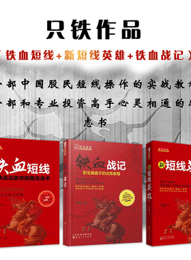 正版包邮 套装3册 只铁作品 铁血短线+新短线英雄+铁血战记 一部中国股民短线操作的实战教程 一部和专业投资高手心灵相通的励志书